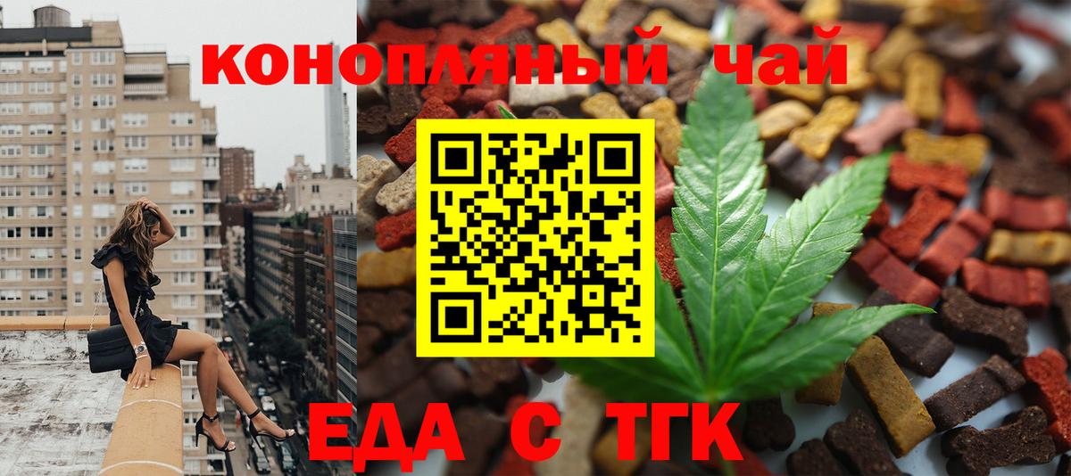 Еда ТГК конопля  Вход с VPN  Волжский 