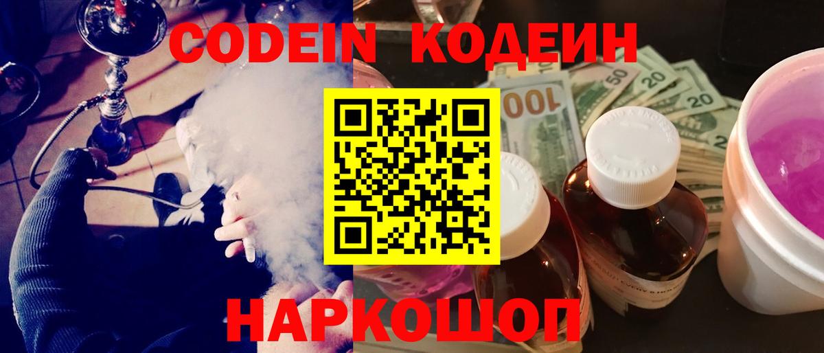 Волжский  Кодеин Purple Drank  Вход с VPN 
