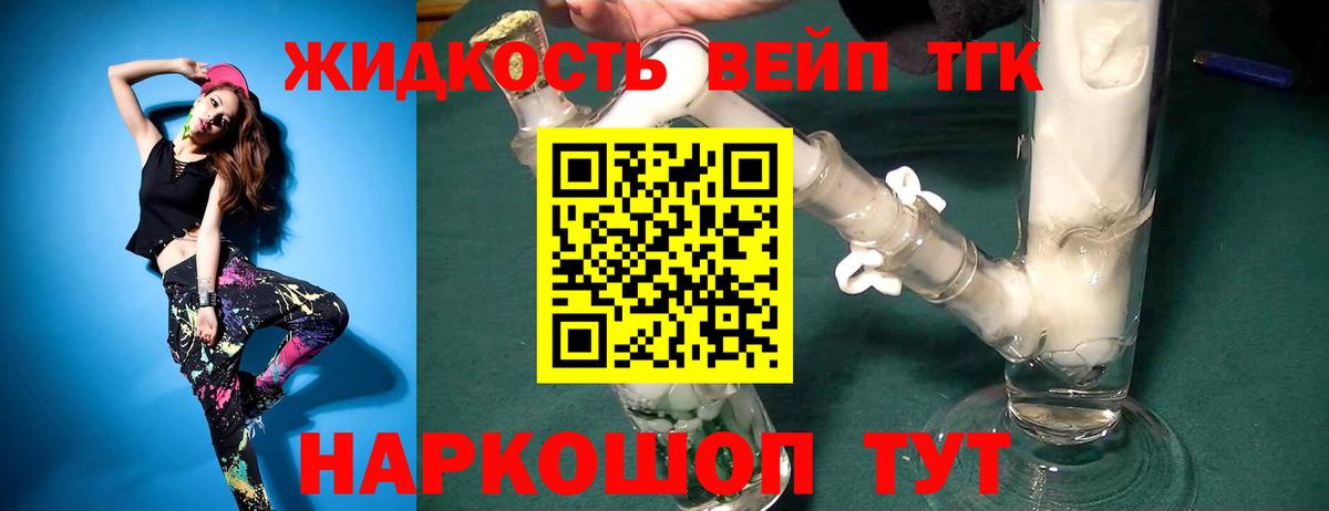 ТГК вейп с тгк Волжский